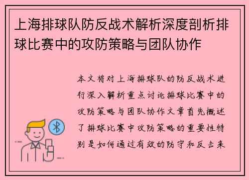 上海排球队防反战术解析深度剖析排球比赛中的攻防策略与团队协作