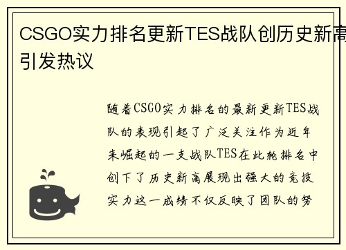 CSGO实力排名更新TES战队创历史新高引发热议