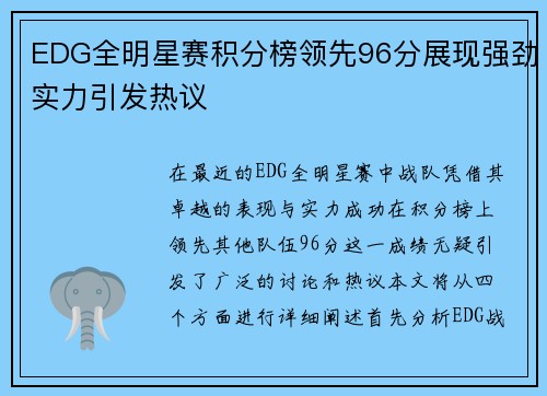 EDG全明星赛积分榜领先96分展现强劲实力引发热议