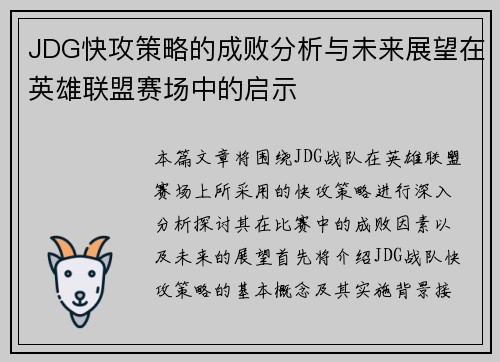 JDG快攻策略的成败分析与未来展望在英雄联盟赛场中的启示