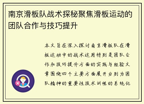 南京滑板队战术探秘聚焦滑板运动的团队合作与技巧提升