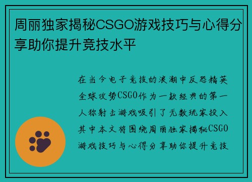 周丽独家揭秘CSGO游戏技巧与心得分享助你提升竞技水平
