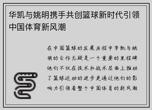 华凯与姚明携手共创篮球新时代引领中国体育新风潮