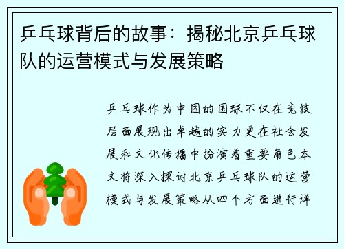 乒乓球背后的故事：揭秘北京乒乓球队的运营模式与发展策略