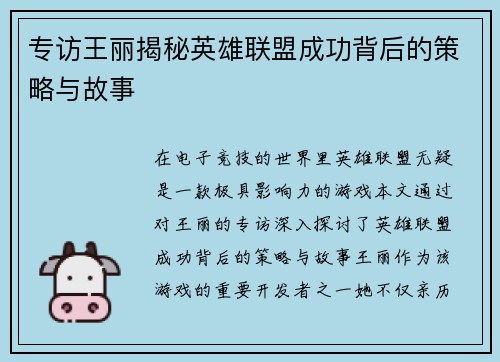 专访王丽揭秘英雄联盟成功背后的策略与故事