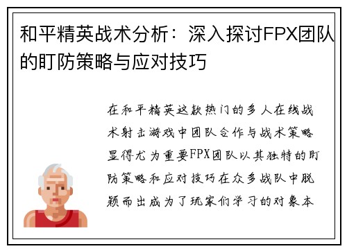 和平精英战术分析：深入探讨FPX团队的盯防策略与应对技巧