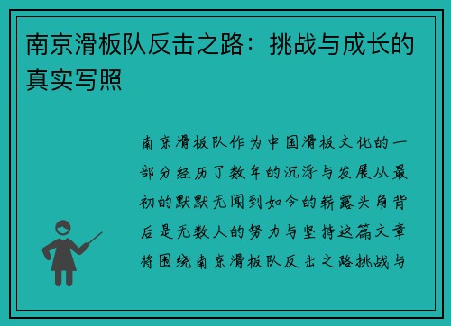 南京滑板队反击之路：挑战与成长的真实写照