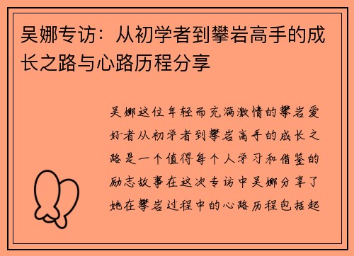 吴娜专访：从初学者到攀岩高手的成长之路与心路历程分享