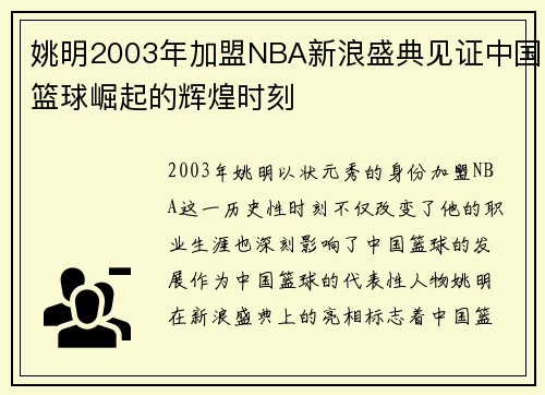 姚明2003年加盟NBA新浪盛典见证中国篮球崛起的辉煌时刻