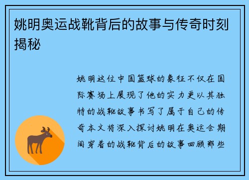 姚明奥运战靴背后的故事与传奇时刻揭秘
