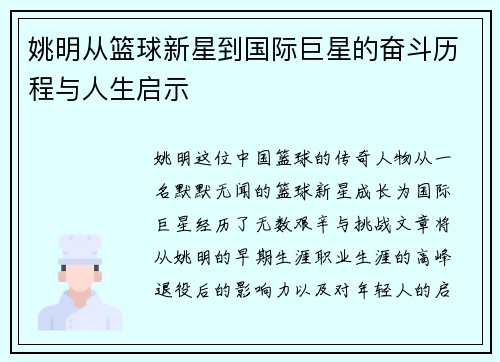 姚明从篮球新星到国际巨星的奋斗历程与人生启示