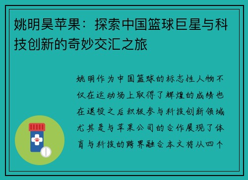姚明昊苹果：探索中国篮球巨星与科技创新的奇妙交汇之旅