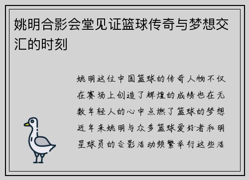 姚明合影会堂见证篮球传奇与梦想交汇的时刻