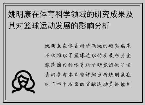 姚明康在体育科学领域的研究成果及其对篮球运动发展的影响分析