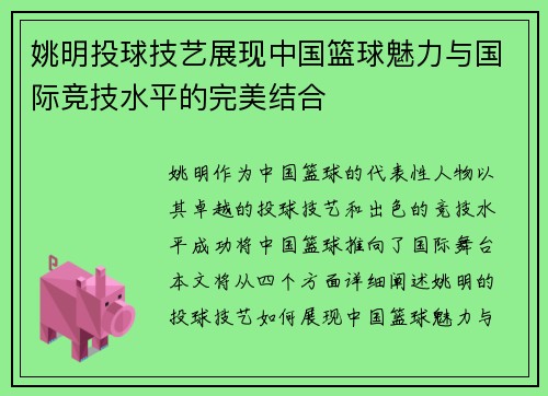 姚明投球技艺展现中国篮球魅力与国际竞技水平的完美结合