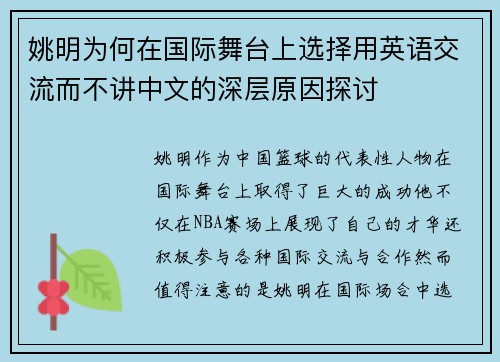 姚明为何在国际舞台上选择用英语交流而不讲中文的深层原因探讨