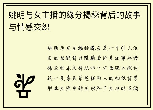 姚明与女主播的缘分揭秘背后的故事与情感交织