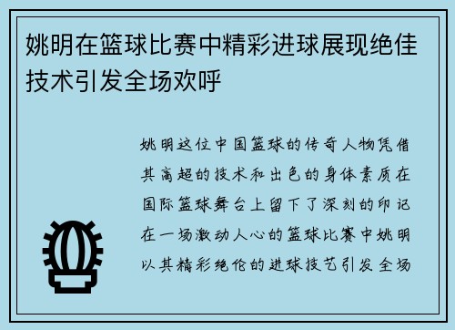 姚明在篮球比赛中精彩进球展现绝佳技术引发全场欢呼