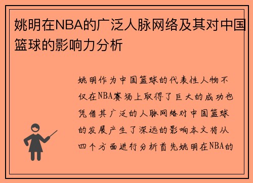 姚明在NBA的广泛人脉网络及其对中国篮球的影响力分析