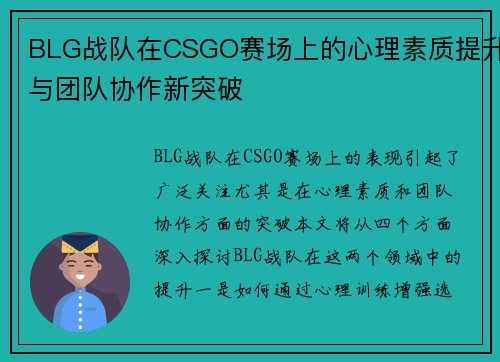BLG战队在CSGO赛场上的心理素质提升与团队协作新突破