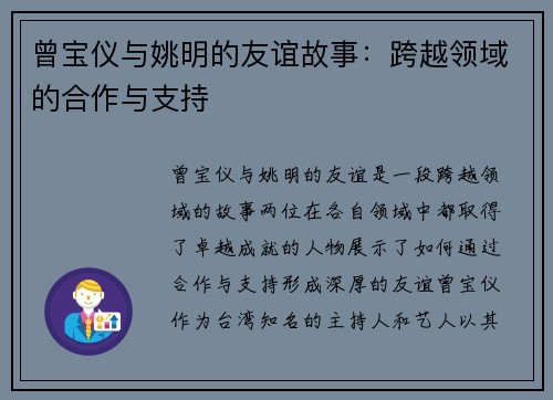 曾宝仪与姚明的友谊故事：跨越领域的合作与支持