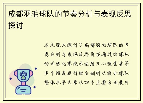 成都羽毛球队的节奏分析与表现反思探讨