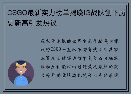 CSGO最新实力榜单揭晓IG战队创下历史新高引发热议