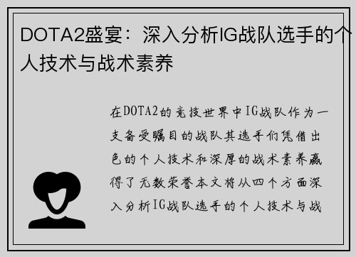 DOTA2盛宴：深入分析IG战队选手的个人技术与战术素养