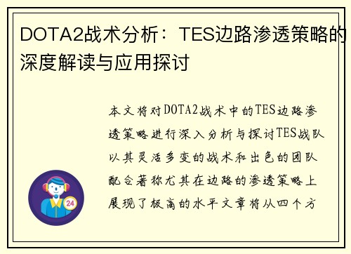 DOTA2战术分析：TES边路渗透策略的深度解读与应用探讨