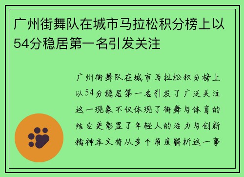 广州街舞队在城市马拉松积分榜上以54分稳居第一名引发关注