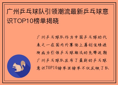 广州乒乓球队引领潮流最新乒乓球意识TOP10榜单揭晓