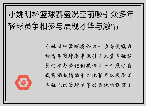 小姚明杯篮球赛盛况空前吸引众多年轻球员争相参与展现才华与激情
