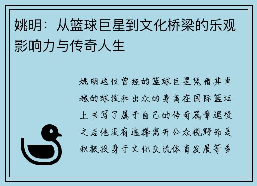 姚明：从篮球巨星到文化桥梁的乐观影响力与传奇人生