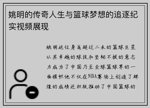 姚明的传奇人生与篮球梦想的追逐纪实视频展现