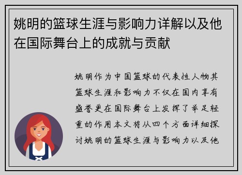姚明的篮球生涯与影响力详解以及他在国际舞台上的成就与贡献