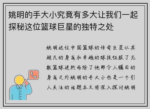 姚明的手大小究竟有多大让我们一起探秘这位篮球巨星的独特之处