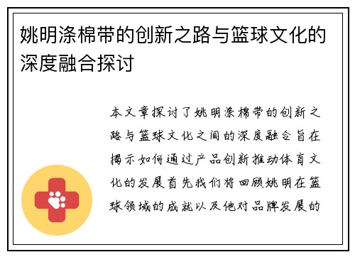 姚明涤棉带的创新之路与篮球文化的深度融合探讨