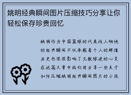 姚明经典瞬间图片压缩技巧分享让你轻松保存珍贵回忆