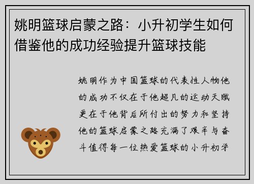 姚明篮球启蒙之路：小升初学生如何借鉴他的成功经验提升篮球技能