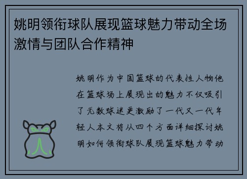 姚明领衔球队展现篮球魅力带动全场激情与团队合作精神