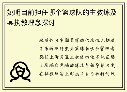 姚明目前担任哪个篮球队的主教练及其执教理念探讨