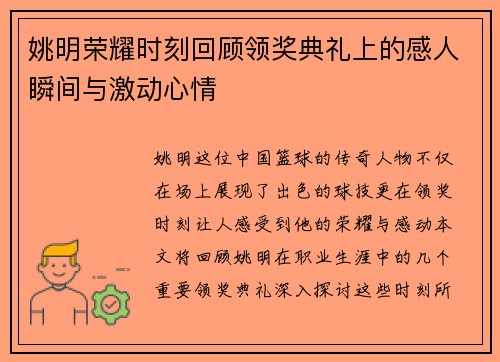 姚明荣耀时刻回顾领奖典礼上的感人瞬间与激动心情