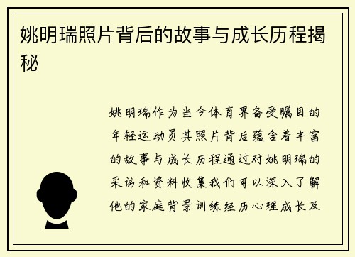 姚明瑞照片背后的故事与成长历程揭秘