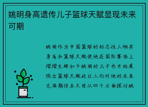 姚明身高遗传儿子篮球天赋显现未来可期