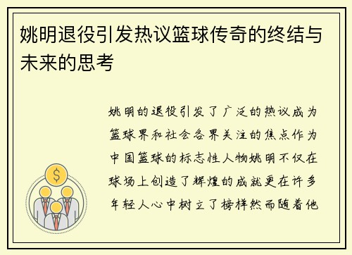姚明退役引发热议篮球传奇的终结与未来的思考