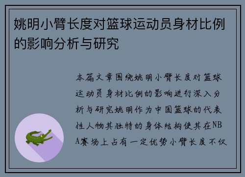 姚明小臂长度对篮球运动员身材比例的影响分析与研究