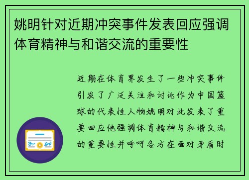 姚明针对近期冲突事件发表回应强调体育精神与和谐交流的重要性