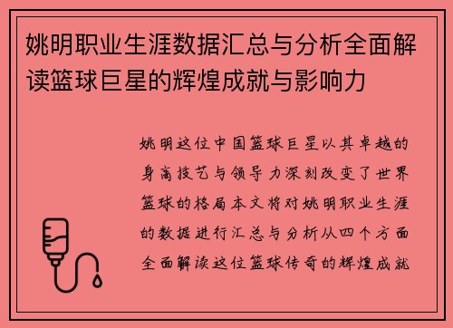 姚明职业生涯数据汇总与分析全面解读篮球巨星的辉煌成就与影响力