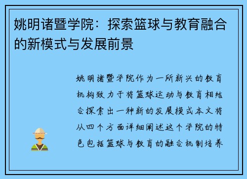 姚明诸暨学院：探索篮球与教育融合的新模式与发展前景