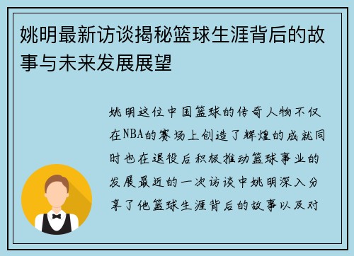 姚明最新访谈揭秘篮球生涯背后的故事与未来发展展望